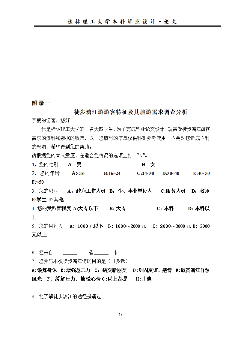 旅游论文 漓江徒步游游客特征及其旅游需求调查分析.doc第21页