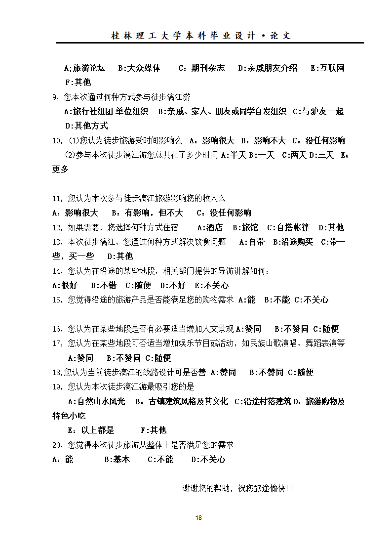 旅游论文 漓江徒步游游客特征及其旅游需求调查分析.doc第22页