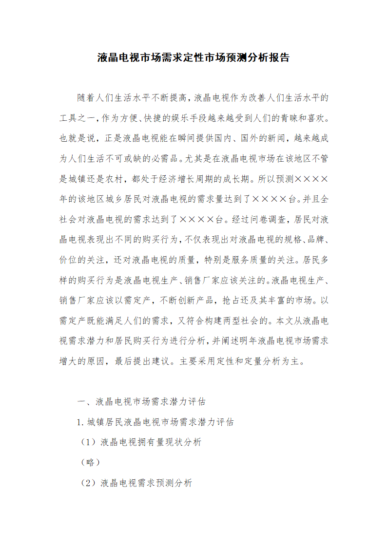 电视需求定性市场预测分析报告.docx第1页