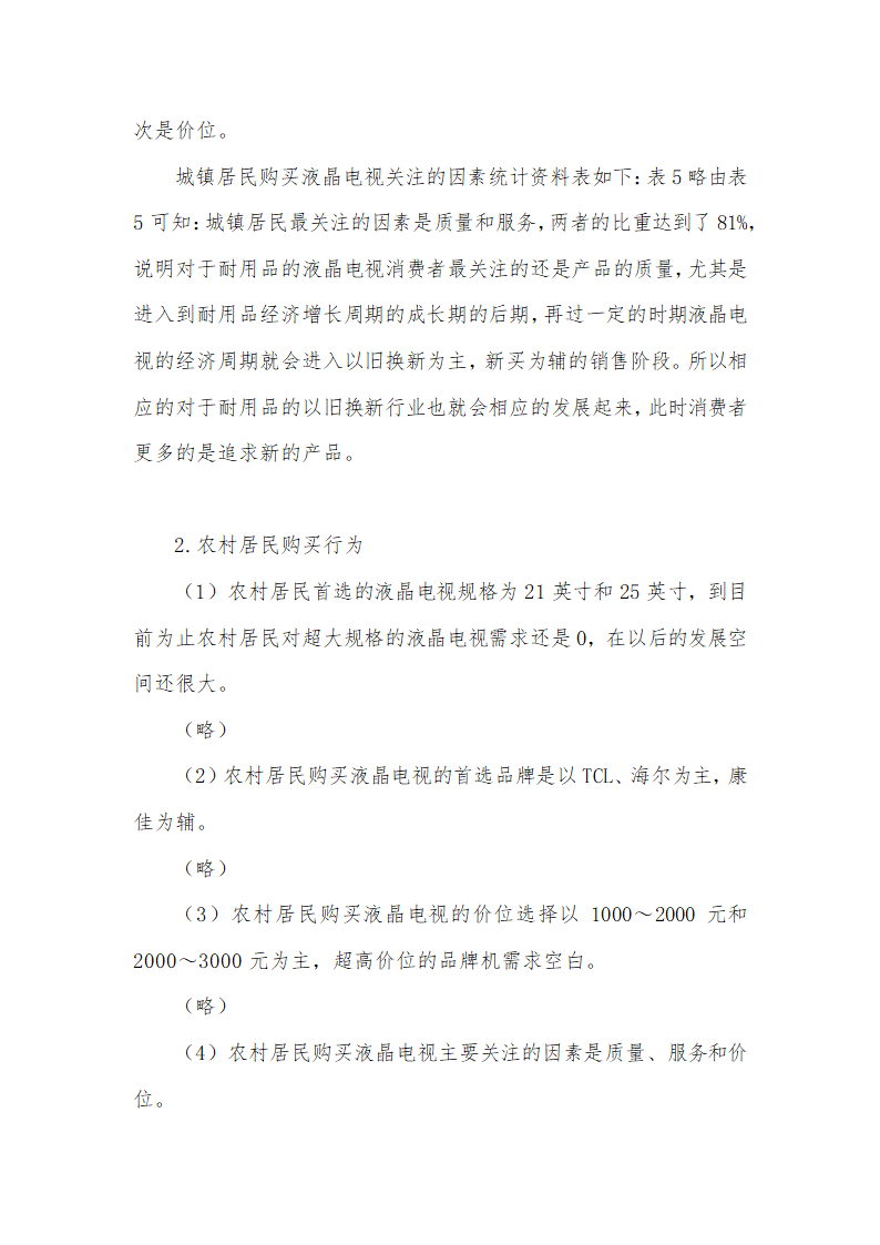 电视需求定性市场预测分析报告.docx第4页