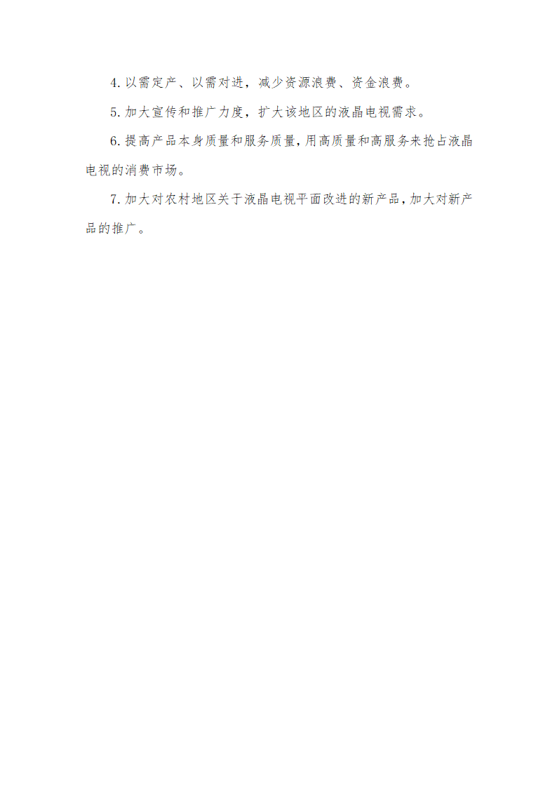 电视需求定性市场预测分析报告.docx第6页