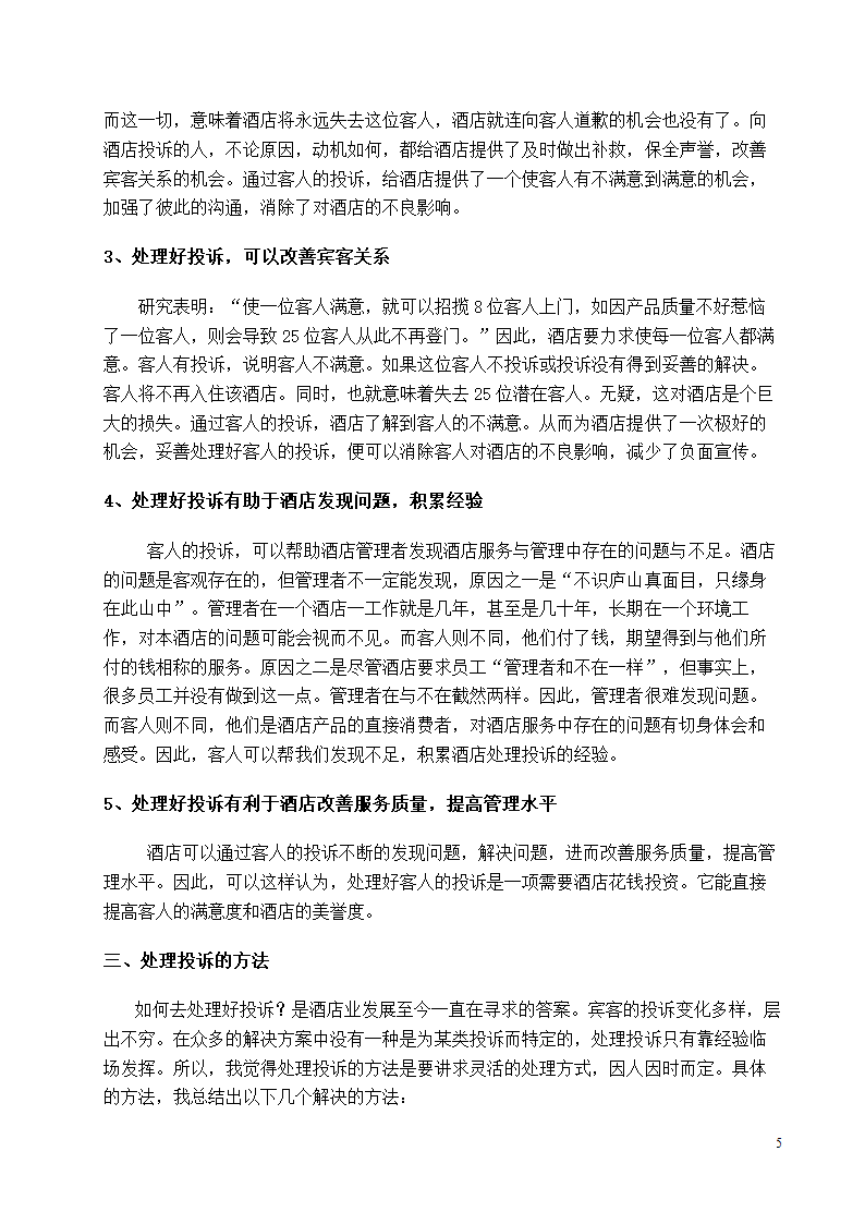 酒店管理毕业论文报告.docx第5页