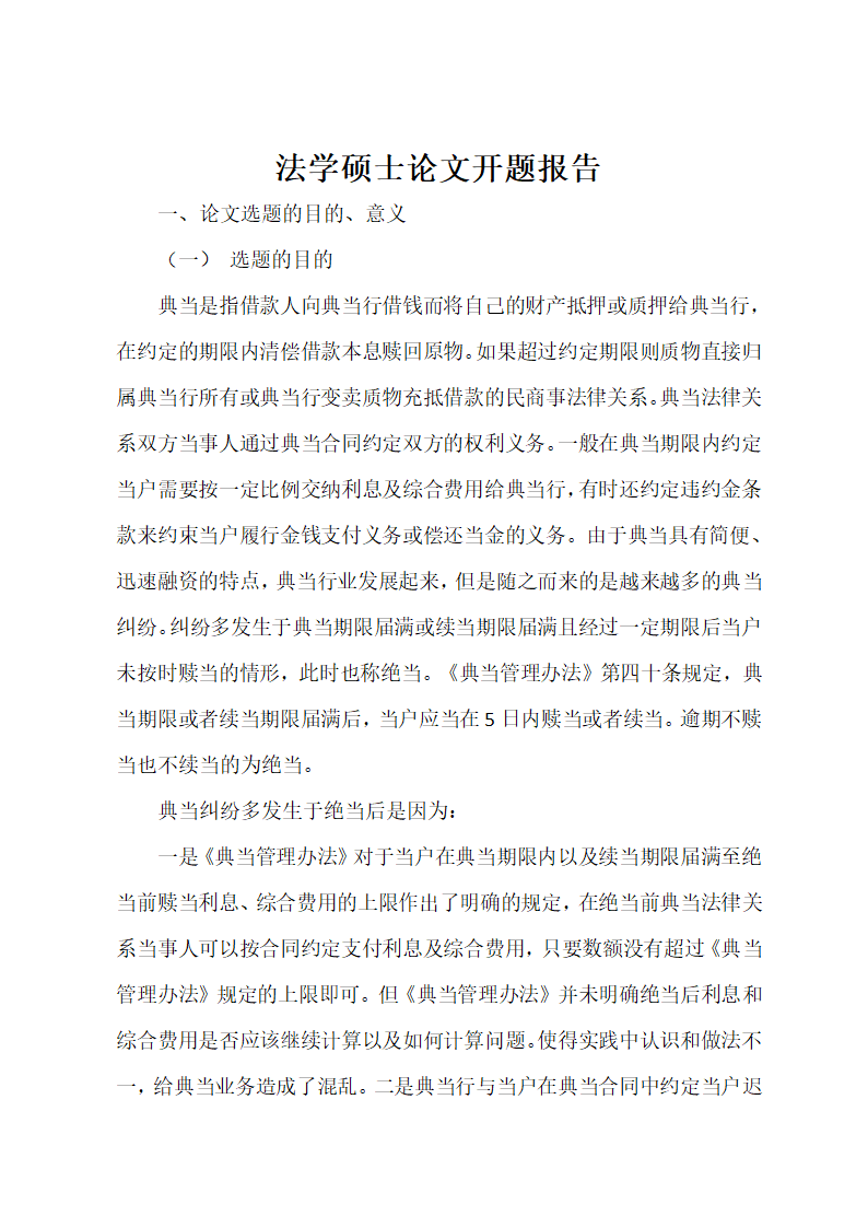 法学硕士论文开题报告.docx