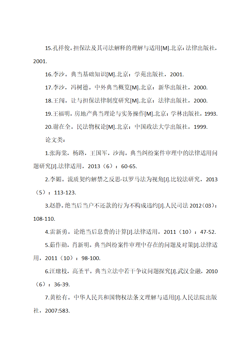 法学硕士论文开题报告.docx第12页