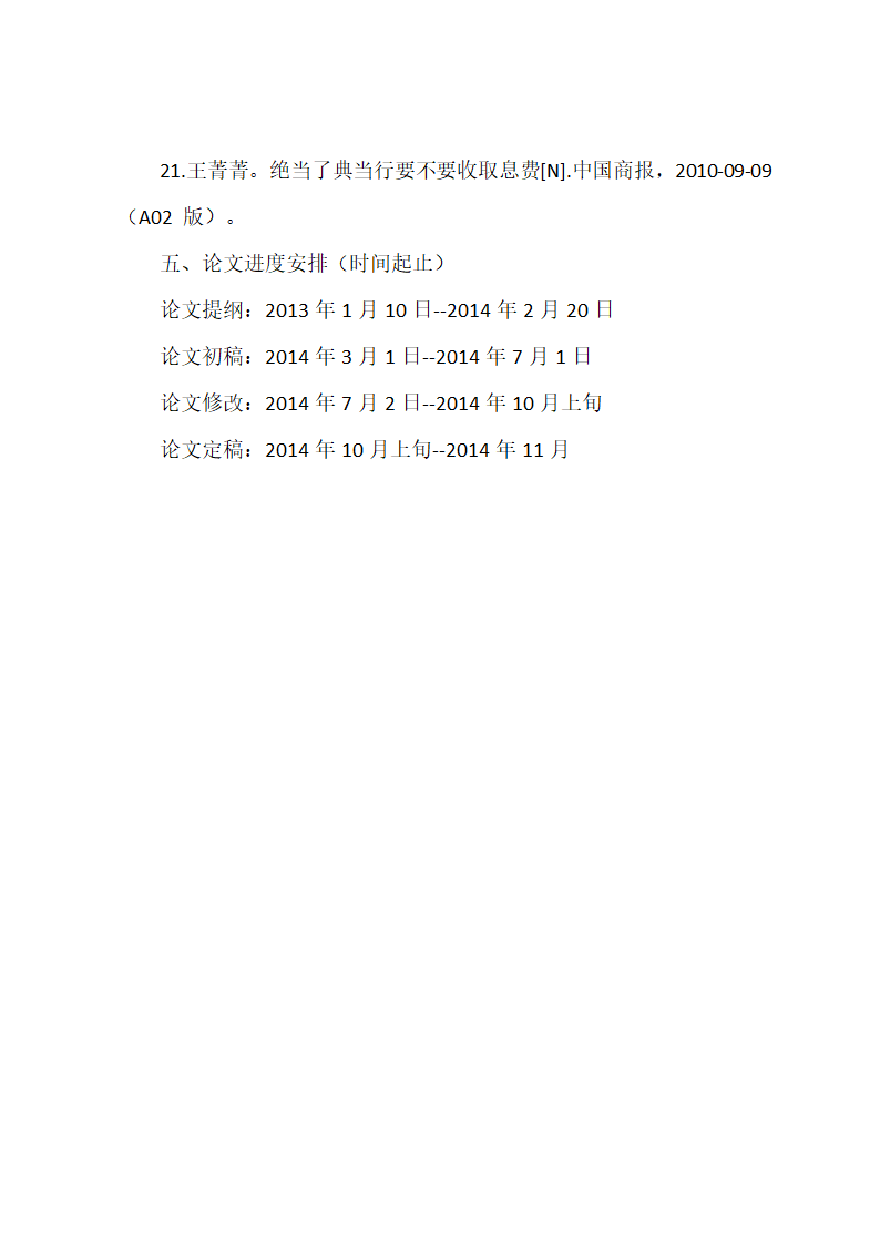 法学硕士论文开题报告.docx第14页