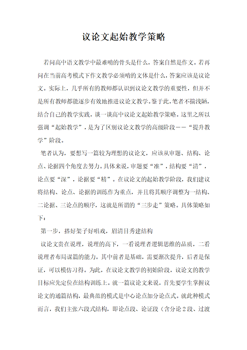 议论文起始教学策略.docx