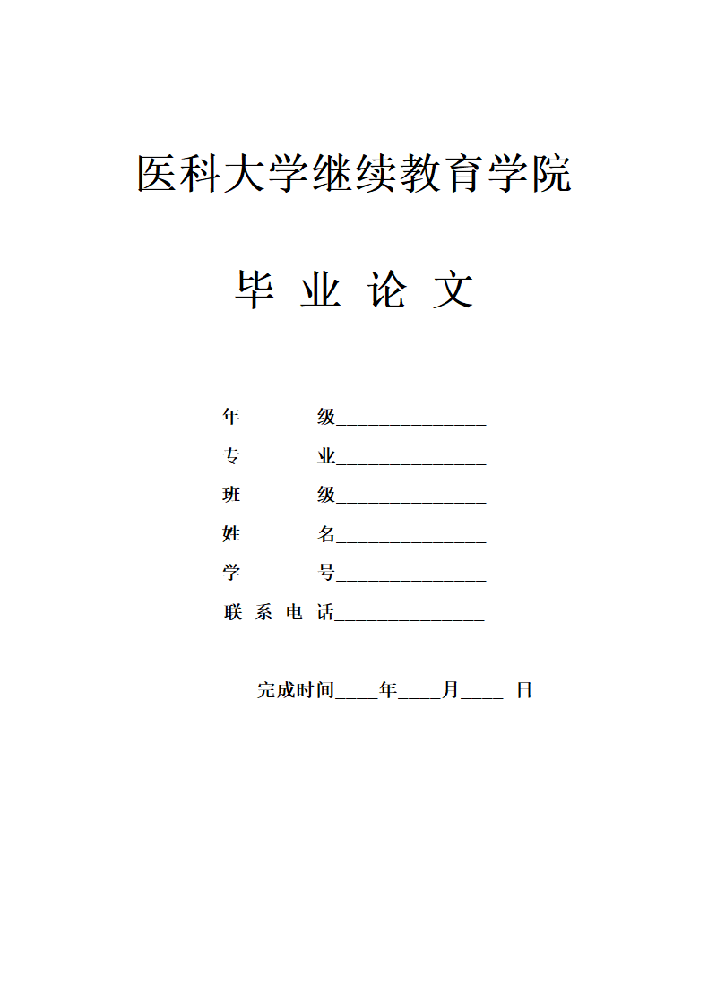 医科大学继续教育毕业论文.docx