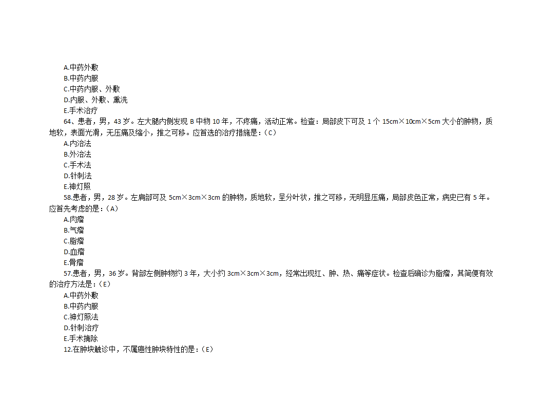 中医执业医师资格考试试题中医外科学第10页