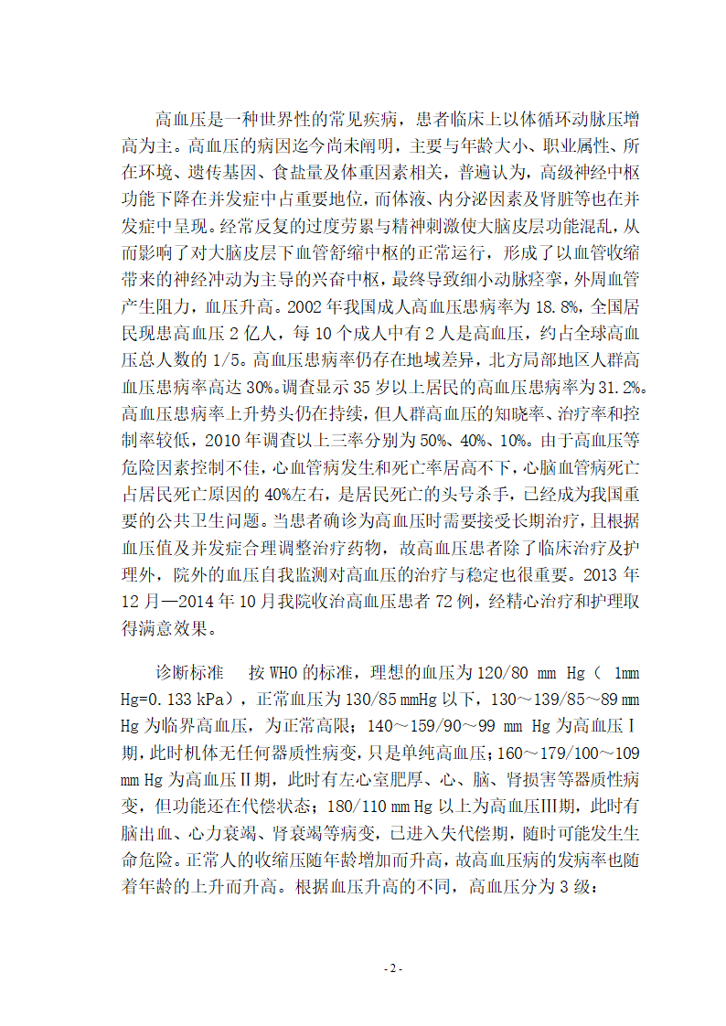 毕业论文临床医学高血压护理.doc第2页