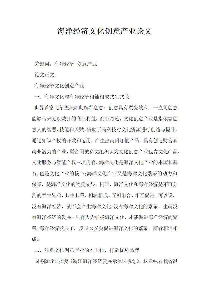 海洋经济文化创意产业论文.docx