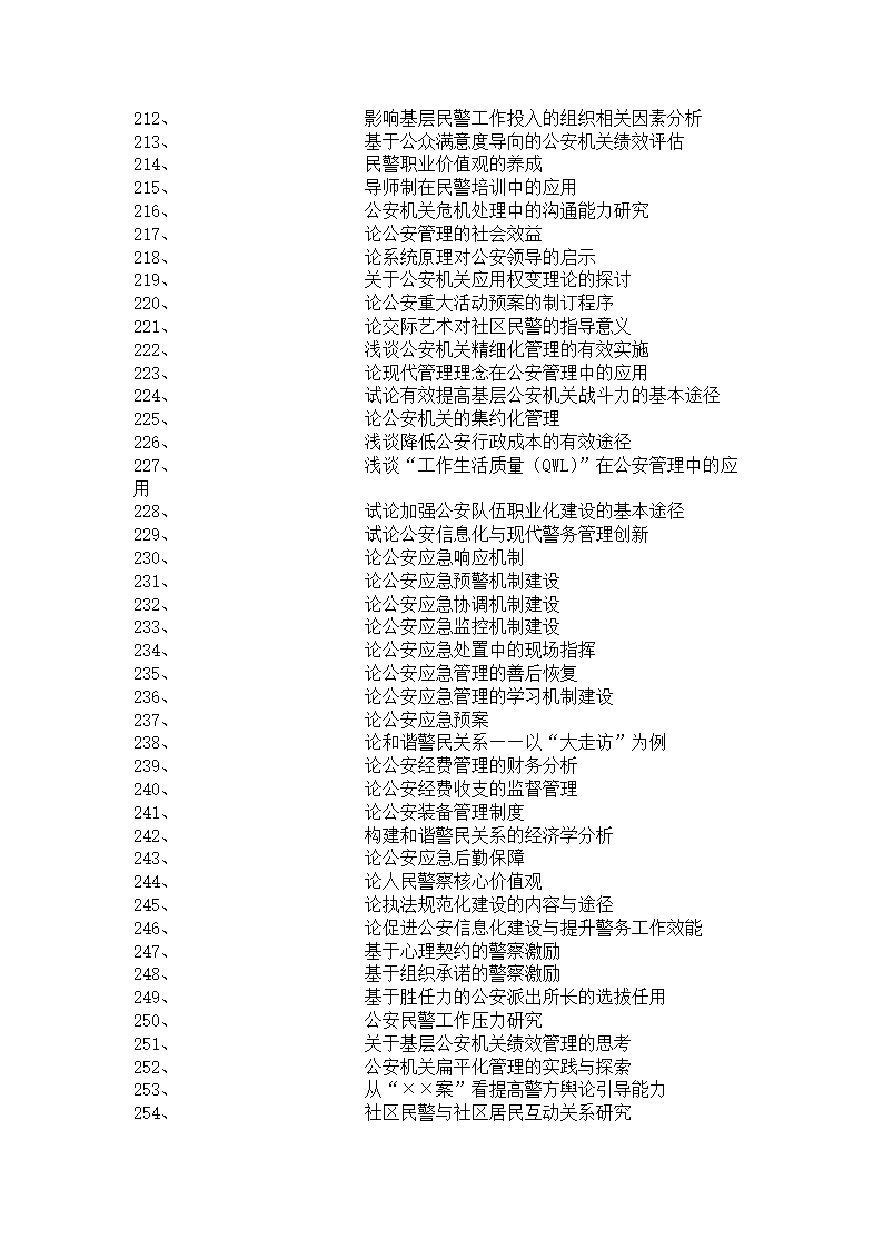 公安管理专业本科毕业论文选题.doc第6页