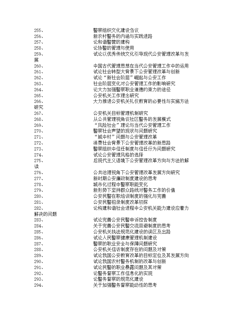 公安管理专业本科毕业论文选题.doc第7页