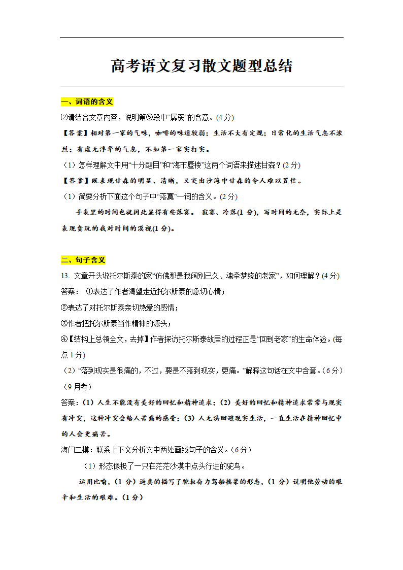 高考语文复习散文题型总结（教师版）.doc第1页