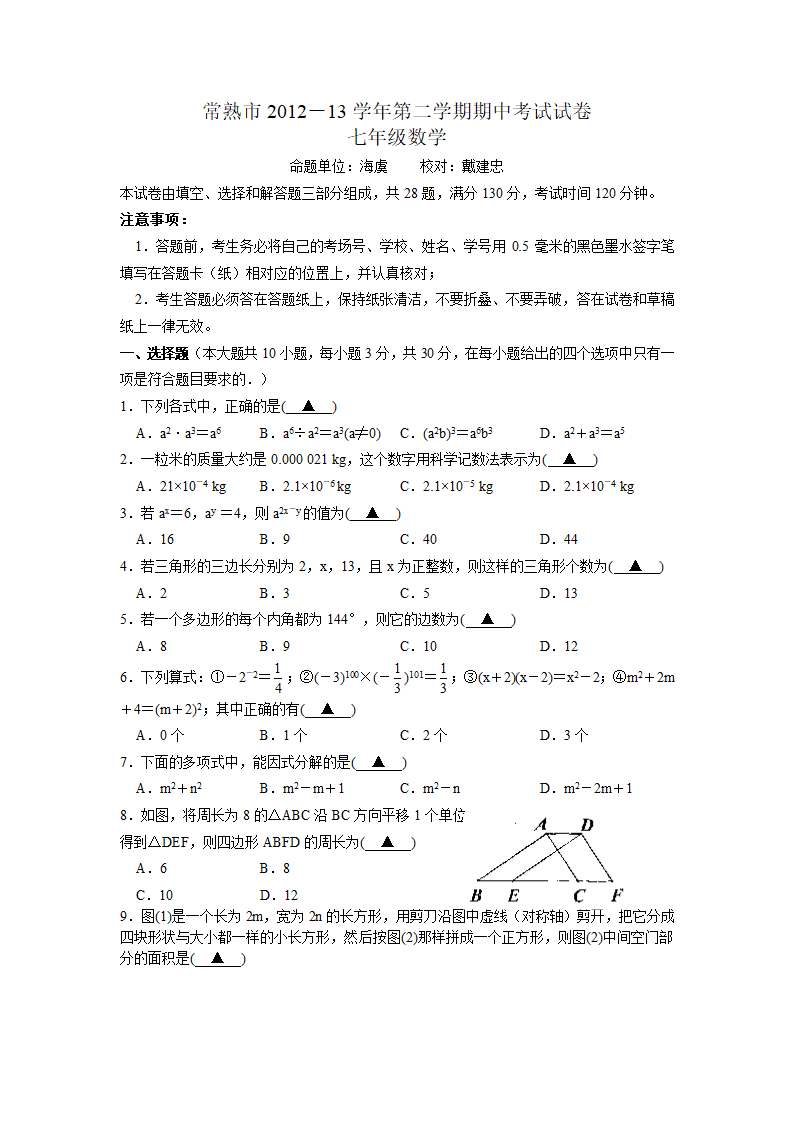 常熟市2012-2013学年第二学期七年级数学期中考试试卷.doc第1页