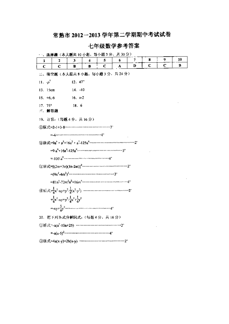 常熟市2012-2013学年第二学期七年级数学期中考试试卷.doc第6页