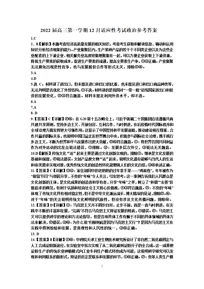 2022届高三第一学期12月适应性考试政治试卷.doc第7页