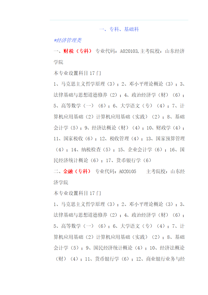 自考分类专业一览第1页