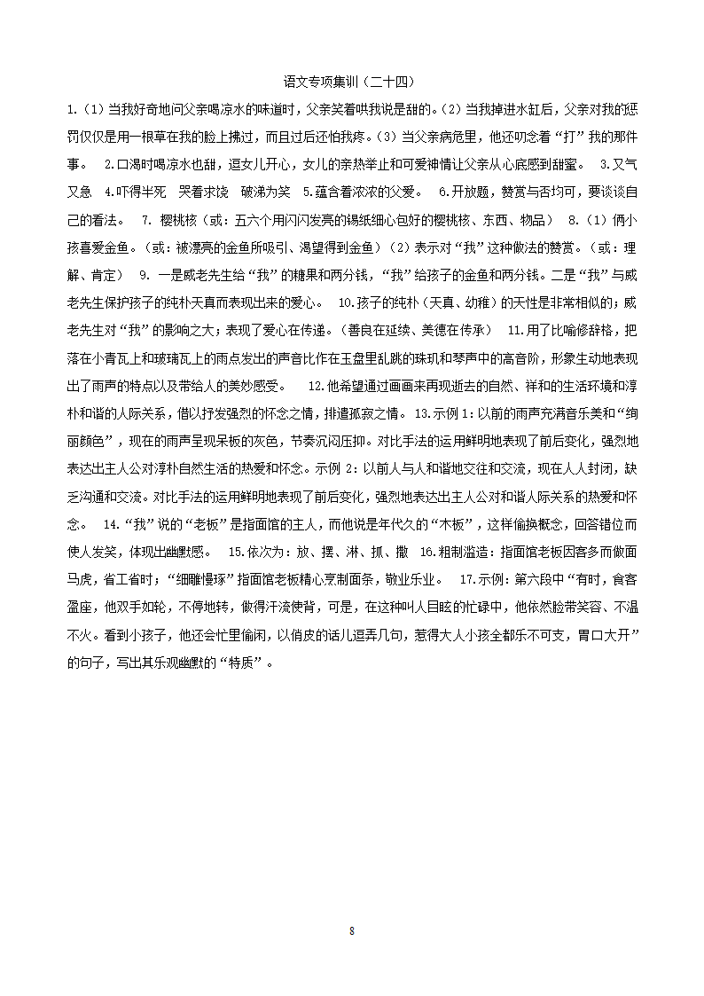 中考语文专项集训24小说阅读（C卷）.doc第8页