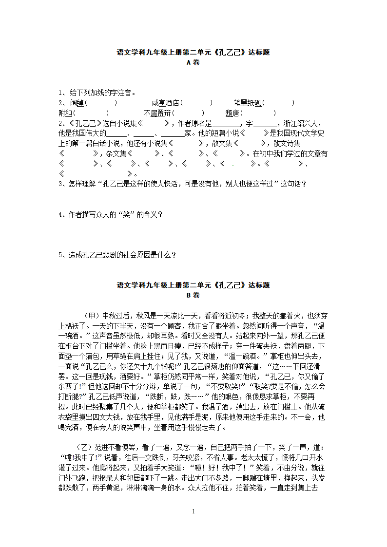 九年级语文上册同步测试第2单元达标题.doc第1页