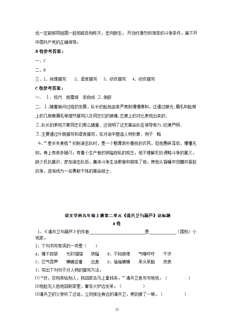 九年级语文上册同步测试第2单元达标题.doc第13页