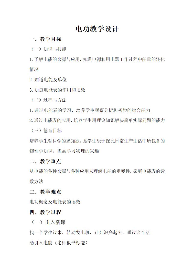 教科版九年级物理教案：6.1电功.doc第1页