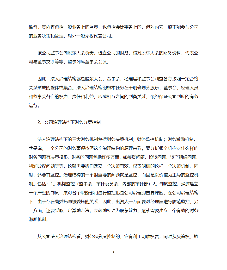 中国石油天然气集团公司治理结构第4页