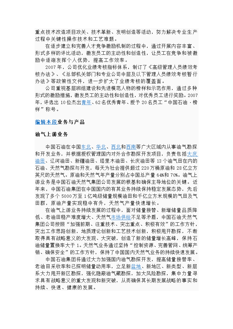 中国石油天然气集团公司概况第19页