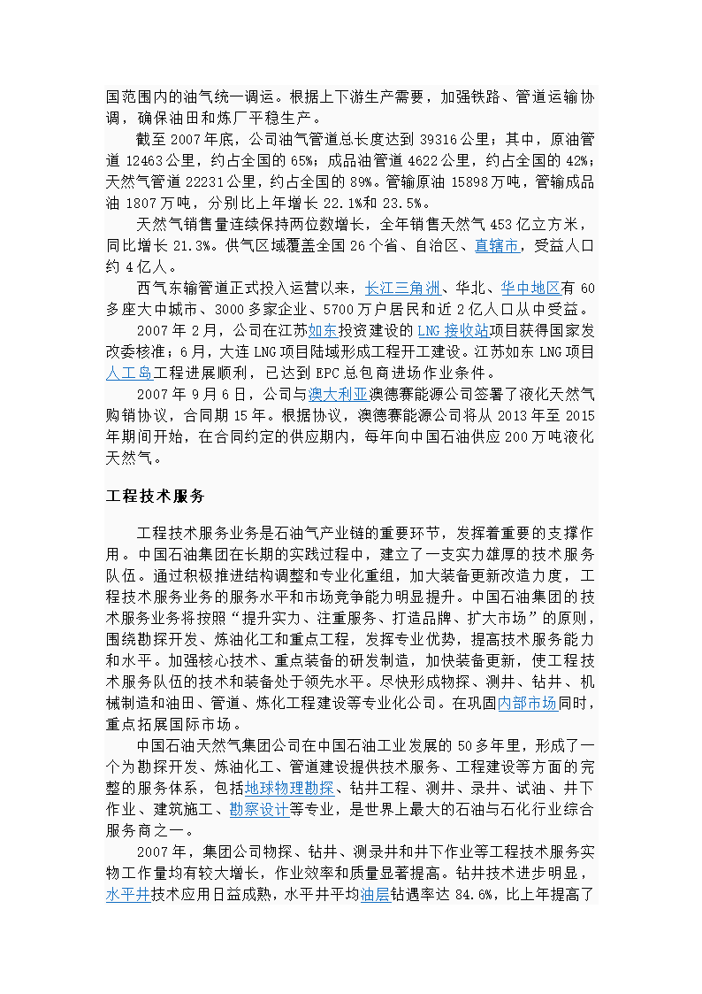 中国石油天然气集团公司概况第21页