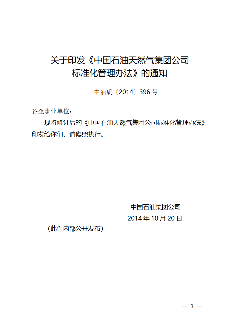 中国石油天然气集团公司标准化管理办法第1页