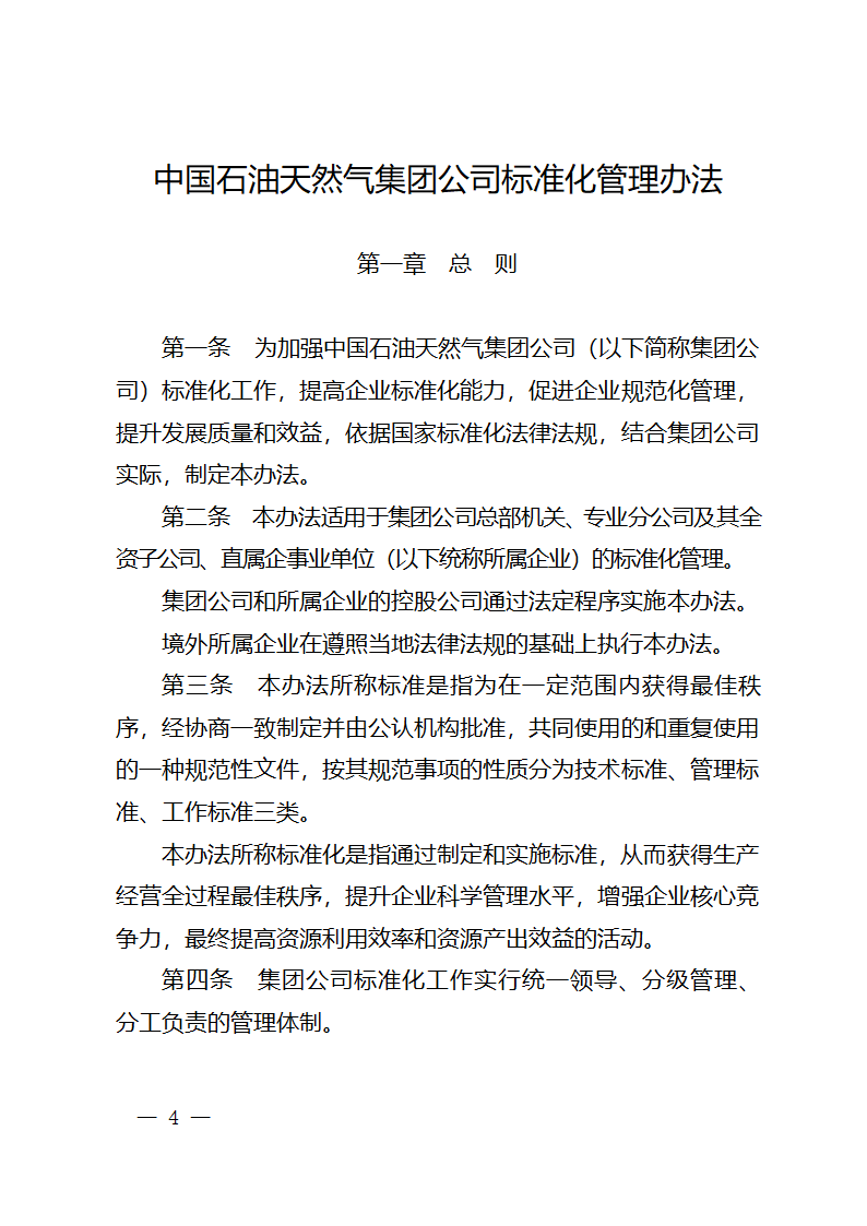 中国石油天然气集团公司标准化管理办法第2页