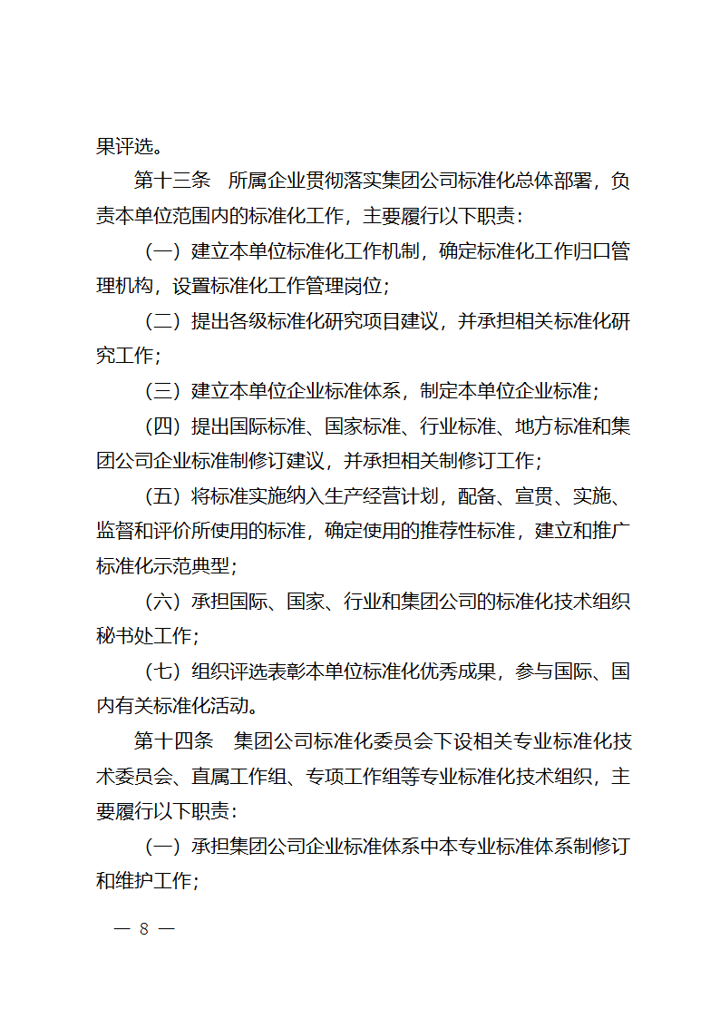 中国石油天然气集团公司标准化管理办法第6页