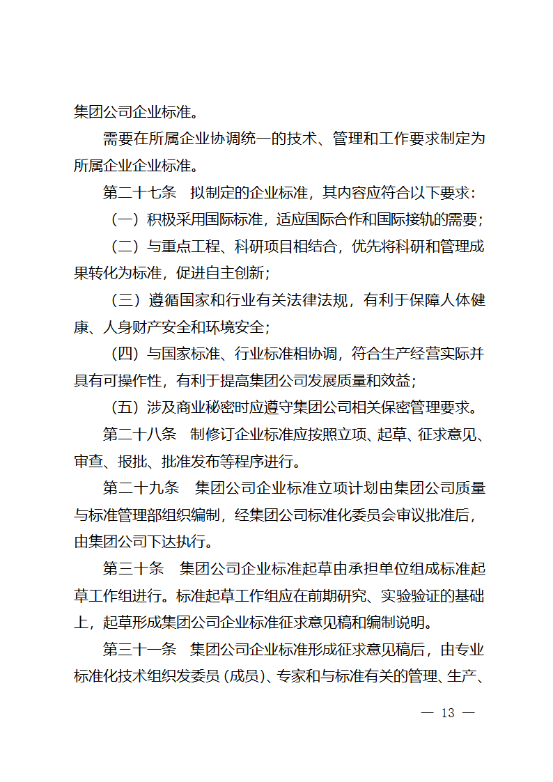 中国石油天然气集团公司标准化管理办法第11页