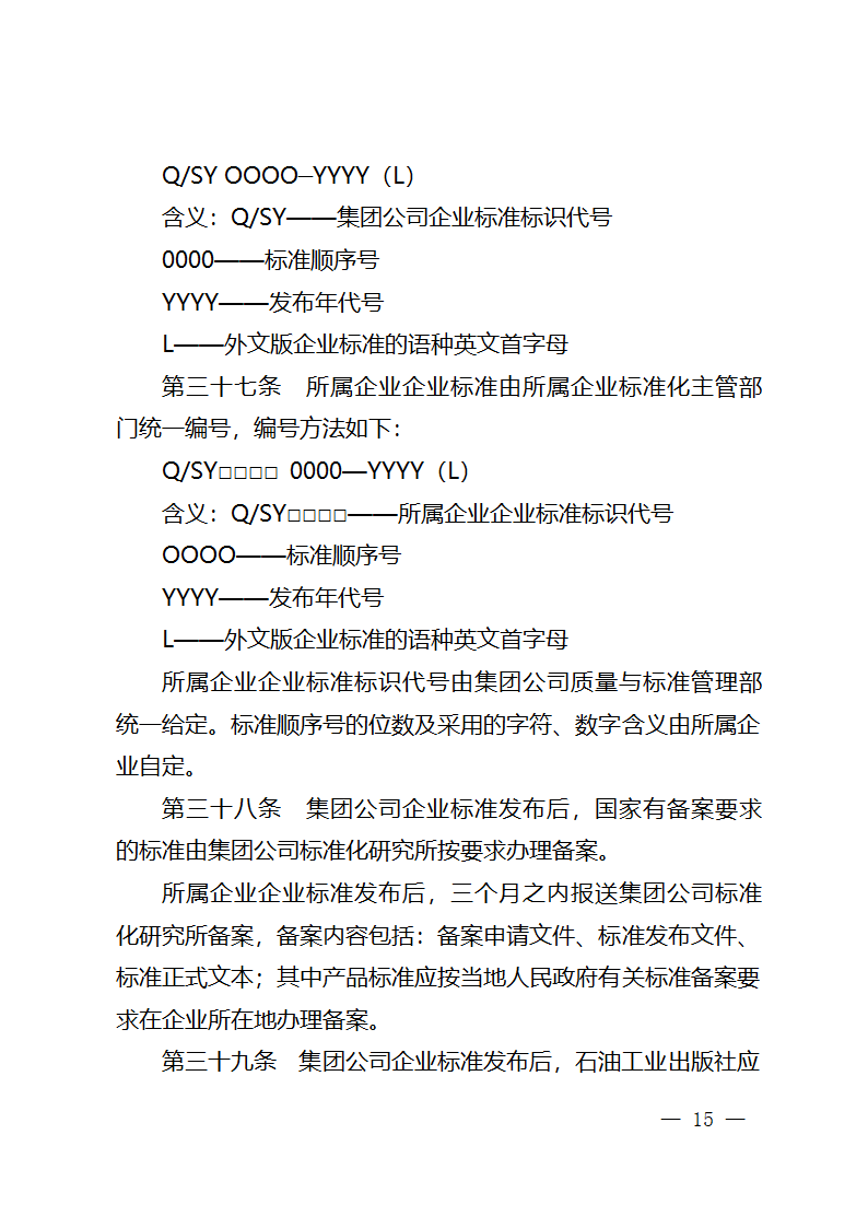 中国石油天然气集团公司标准化管理办法第13页