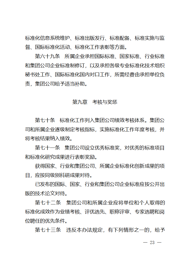 中国石油天然气集团公司标准化管理办法第21页