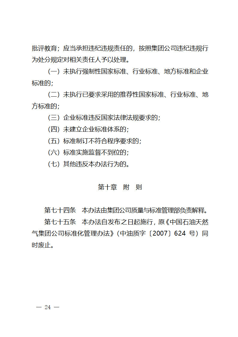 中国石油天然气集团公司标准化管理办法第22页