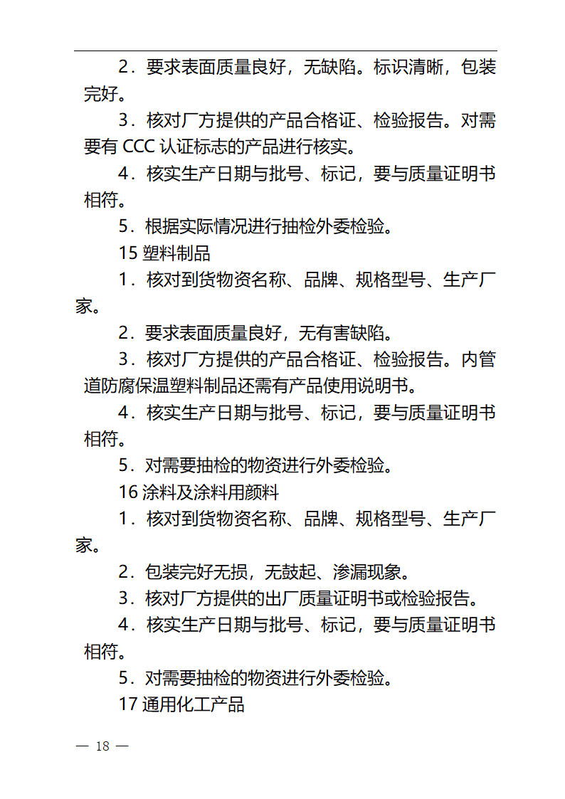 中国石油天然气集团公司必检物资第18页