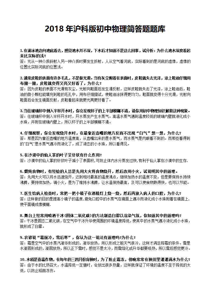 2018年沪科版初中物理中考简答题题库.doc