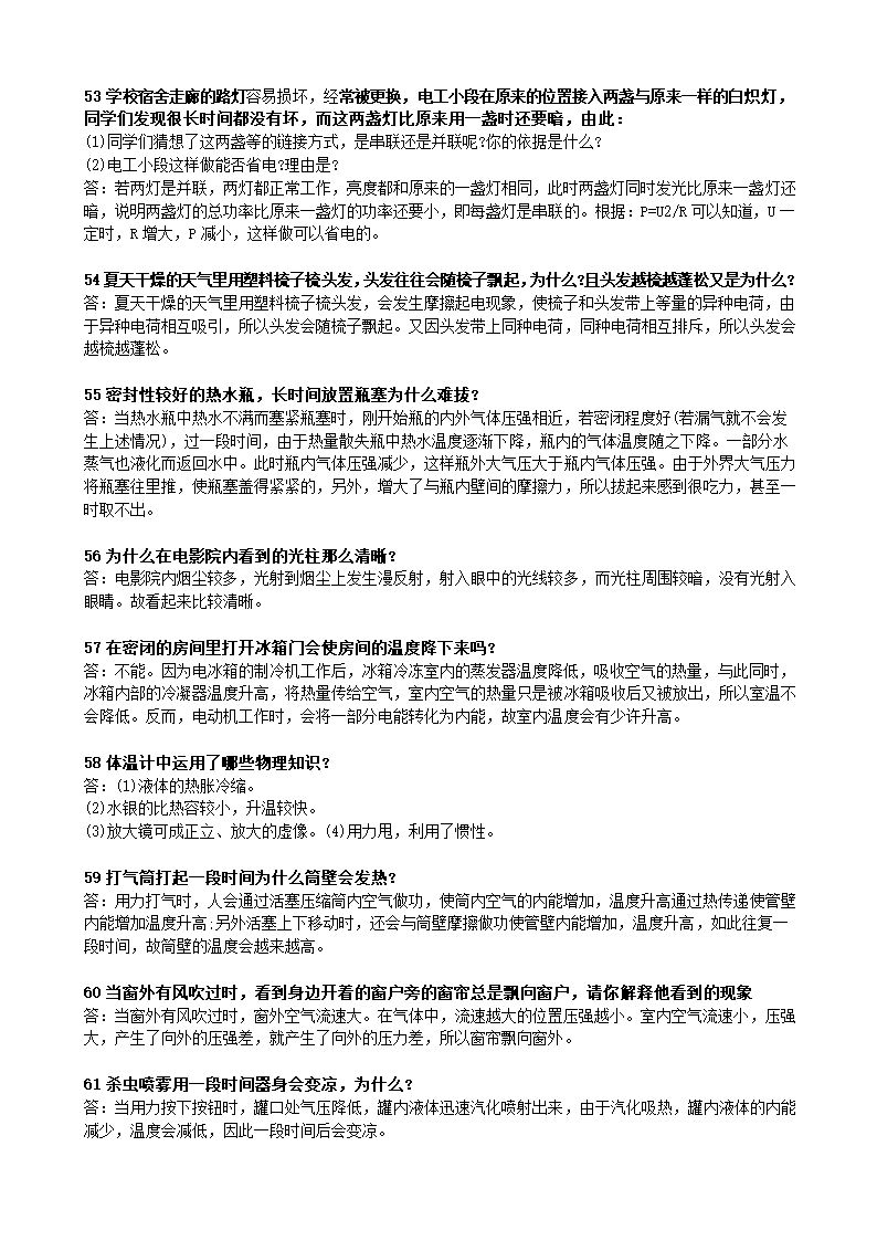 2018年沪科版初中物理中考简答题题库.doc第7页