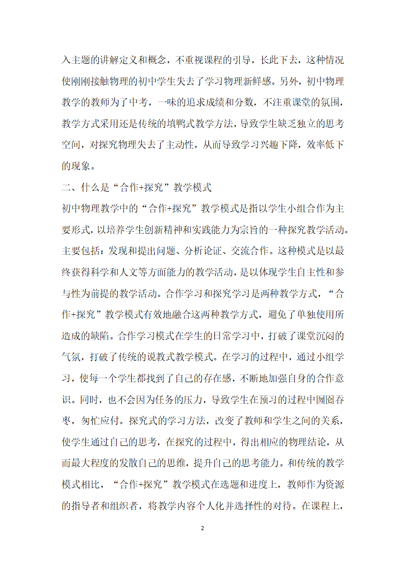 初中物理中合作探究”教学模式.docx第2页