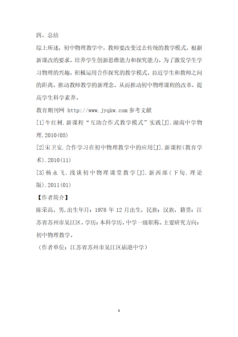 初中物理中合作探究”教学模式.docx第6页