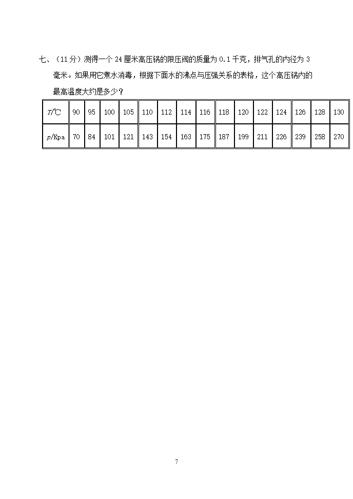 物理应用知识竞赛试题二(力学部分).doc第7页