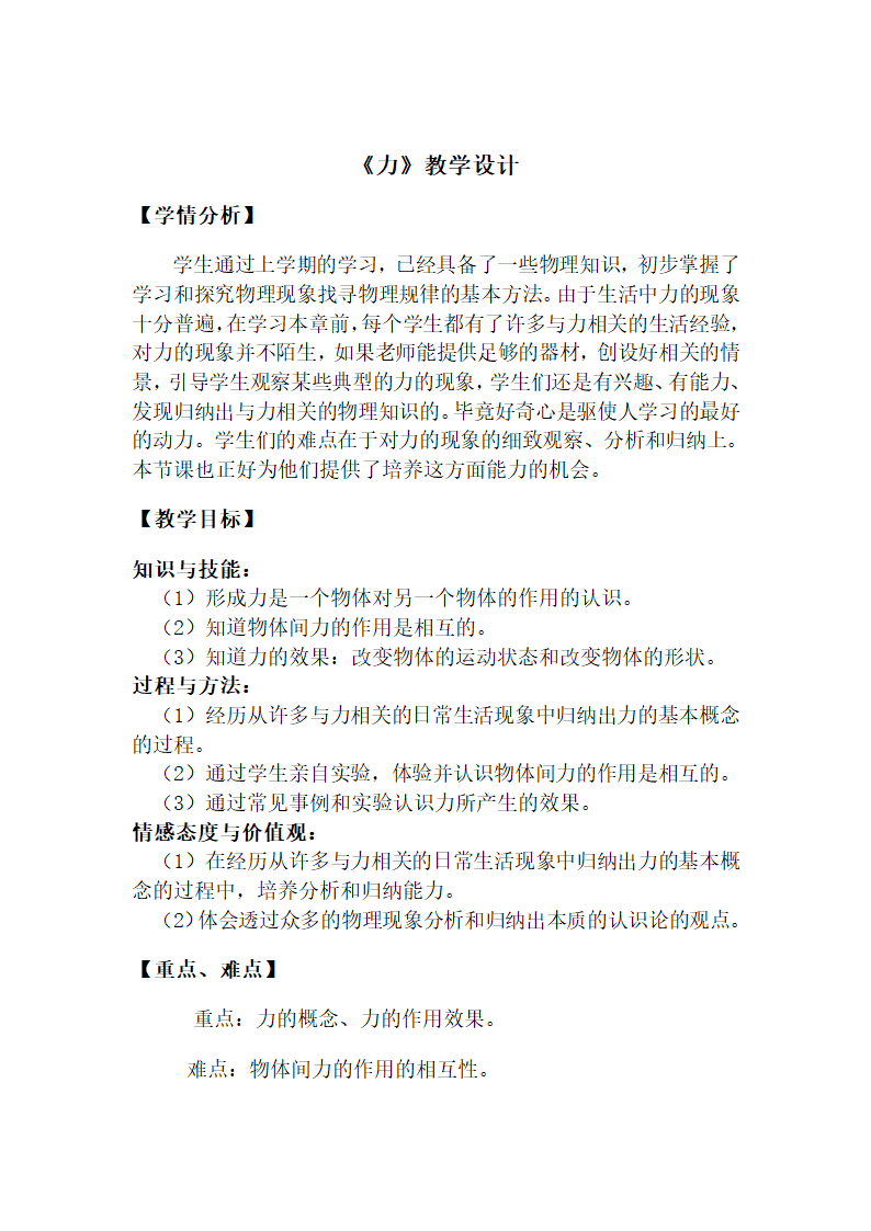 教科版物理八年级下册 7.1力（教案）.doc