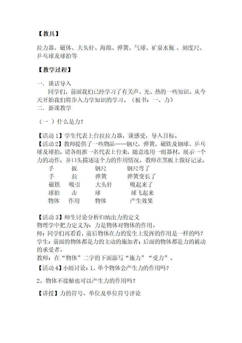 教科版物理八年级下册 7.1力（教案）.doc第2页