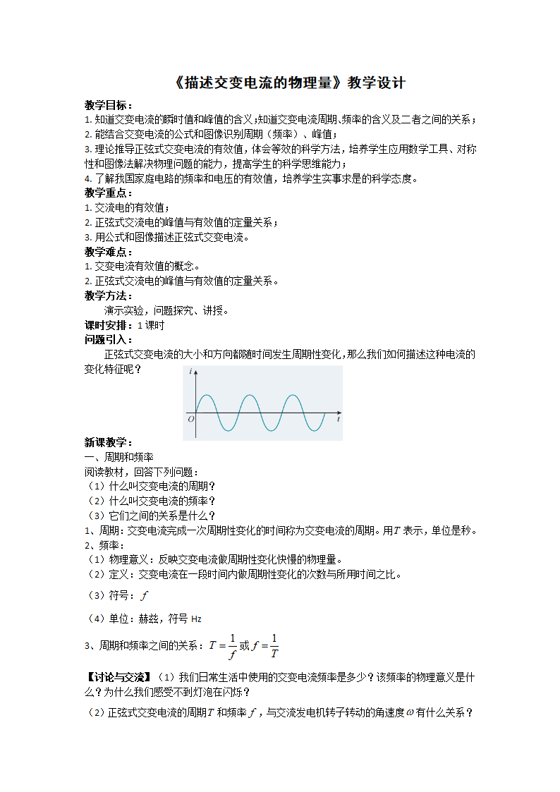 3.2描述交变电流的物理量 教学设计.doc第1页