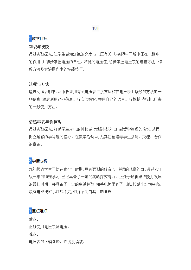 初中物理人教版九年级全册16.1电压 教案.doc