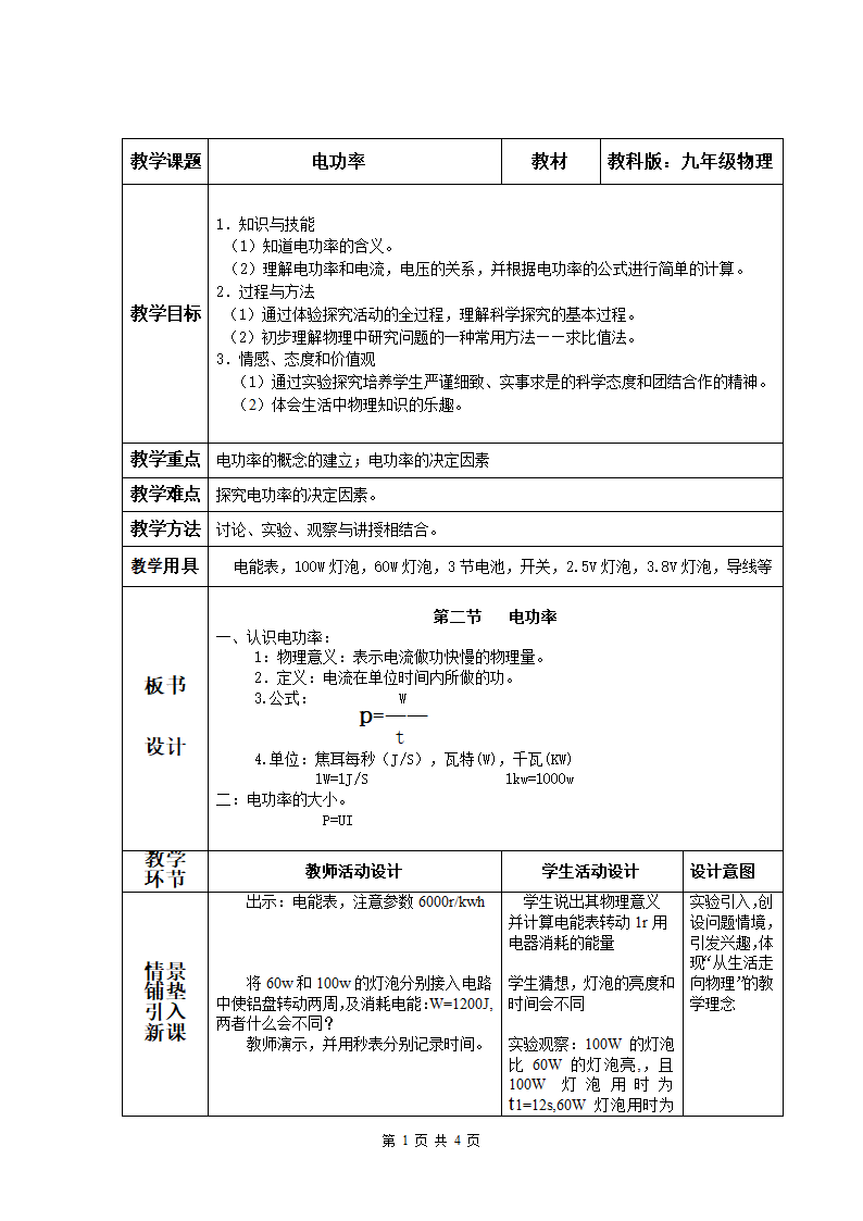 教科版九年级上册物理 6.2电功率 教案.doc第1页