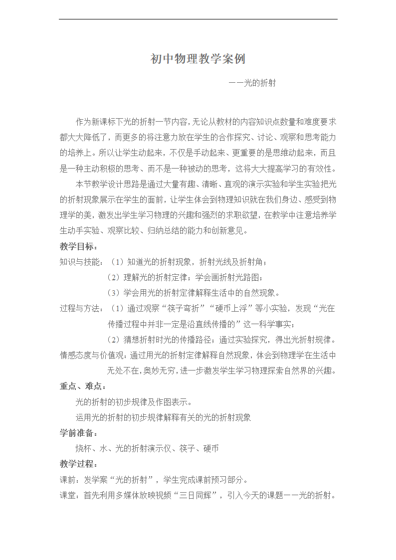 人教版物理八年级上册 4.4 光的折射  教案.doc第1页