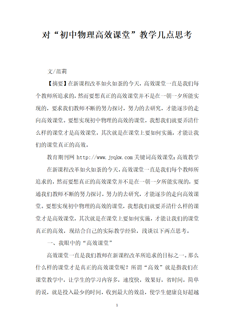 对初中物理高效课堂”教学几点思考.docx第1页