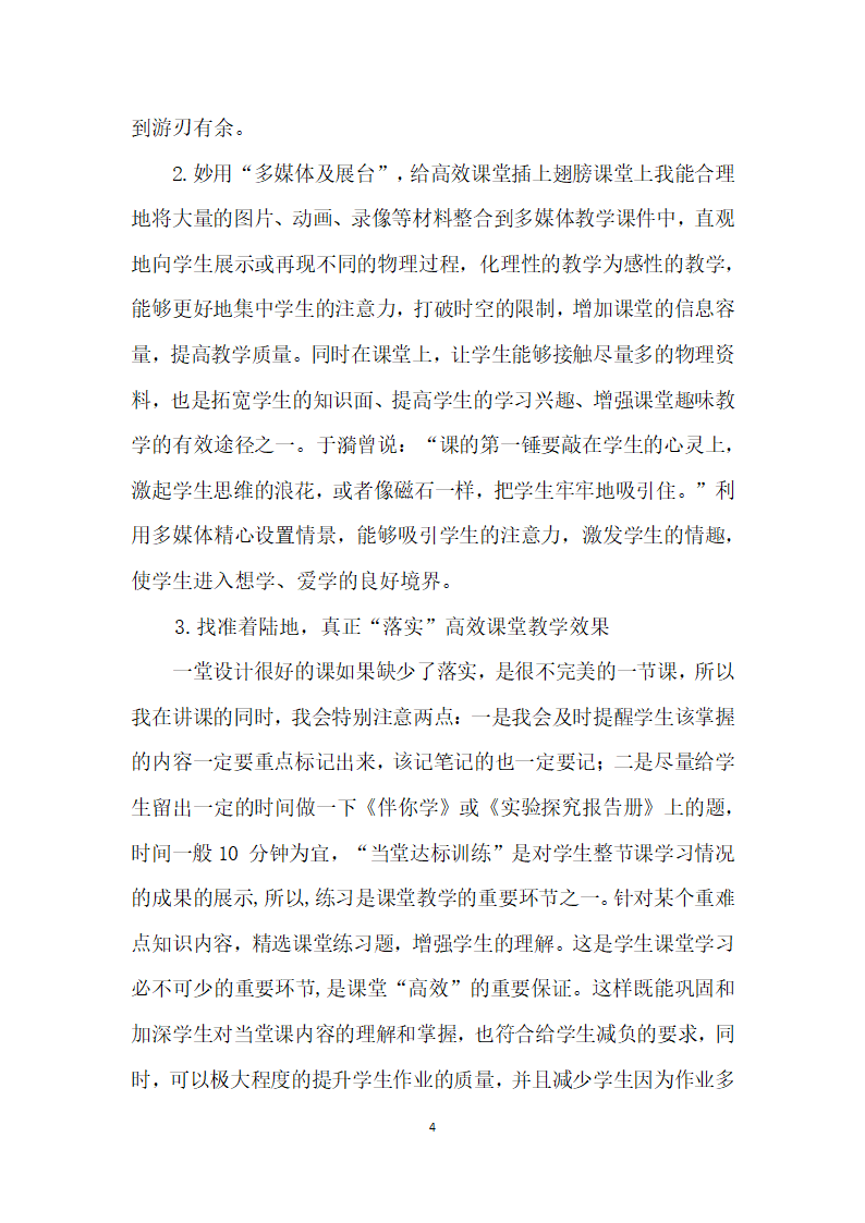 对初中物理高效课堂”教学几点思考.docx第4页