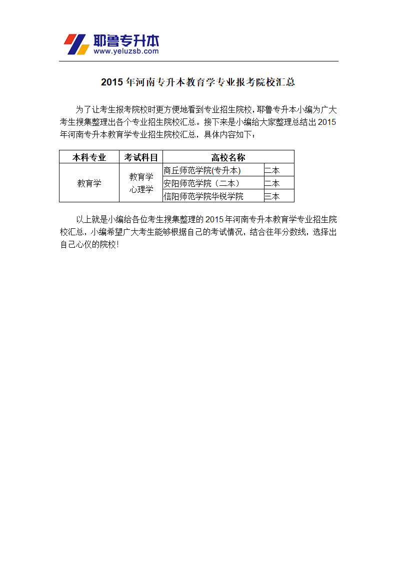 2015年河南专升本教育学专业报考院校汇总第1页